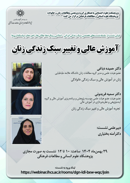 نشست «آموزش عالی و تغییر سبک زندگی زنان» 1 آموزش عالی - پایگاه اطلاع رسانی آژنگ