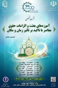 نشست آموزه‌های بعثت و الزامات حقوق معاصر با تأکید بر تأثیر زمان و مکان
