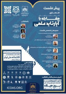 پیش‌نشست کنگره مقابله با آپارتاید علمی