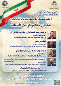 برگزاری نشست «بحران جنگ و فرصت اقتصاد»
