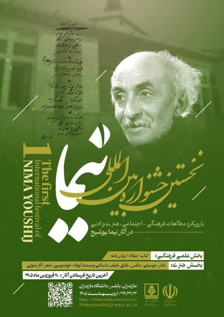 جشنواره بین المللی نیما یوشیج 1 جشنواره نیما - پایگاه اطلاع رسانی آژنگ