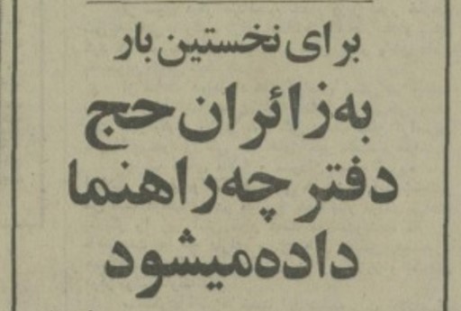 حج۵۴ - پایگاه اطلاع رسانی آژنگ