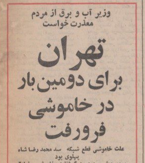 خاموشی ۱۳۵۰ - پایگاه اطلاع رسانی آژنگ