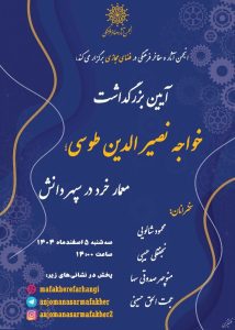 آیین بزرگداشت خواجه نصیرالدین طوسی