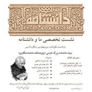 برگزاری نشست تخصصی ما و دانشنامه