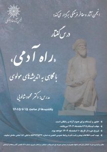 دوره آموزشی «درس‌گفتار راه آدمی؛ با نگاهی به اندیشه‌های مولوی»