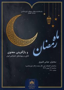 نشست بررسی ابعاد فرهنگی و معنوی ماه رمضان در سازمان اسناد و کتابخانه ملی ایران