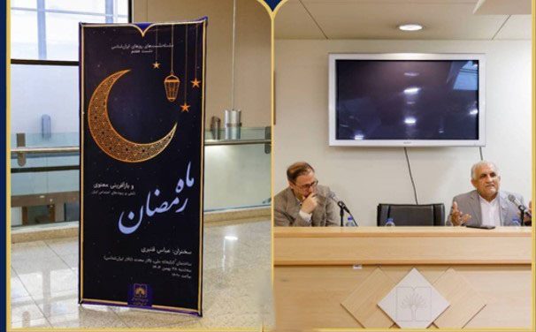 گزارشی از نشست«ماه رمضان: بازآفرینی معنوی و تأملی بر پیوندهای اجتماعی» 1 رمضان - پایگاه اطلاع رسانی آژنگ