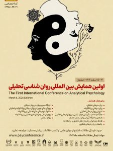 اولین همایش بین المللی روان شناسی تحلیلی