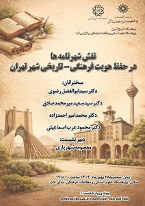 نشست «نقش شهرنامه‌ها در حفظ هویت فرهنگی‌تاریخی شهر تهران» برگزار می‌شود