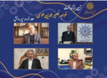 گزارشی از آیین بزرگداشت خواجه نصیرالدین طوسی 1 طوسی - پایگاه اطلاع رسانی آژنگ