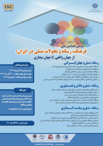 تغییر زمان برگزاری دومین همایش ملی «فرهنگ، رسانه و تحولات نسلی در ایران»