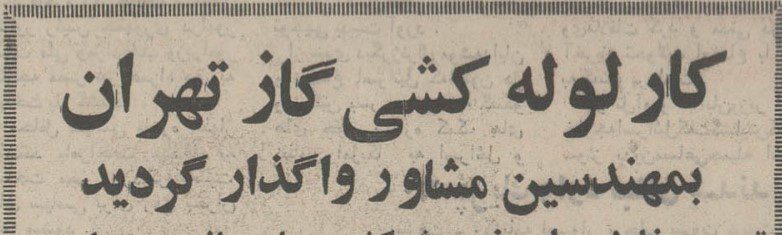 تقویم تاریخ ایران،امروز۸اسفند ماه 1 لوله کشی ۵۰ - پایگاه اطلاع رسانی آژنگ