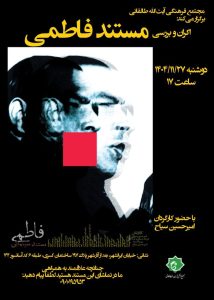 نشست اکران و بررسی فیلم مستند فاطمی