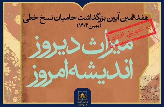 تغییر زمان برگزاری هفدهمین آیین ملی بزرگداشت حامیان نسخ خطی 1 میراث - پایگاه اطلاع رسانی آژنگ