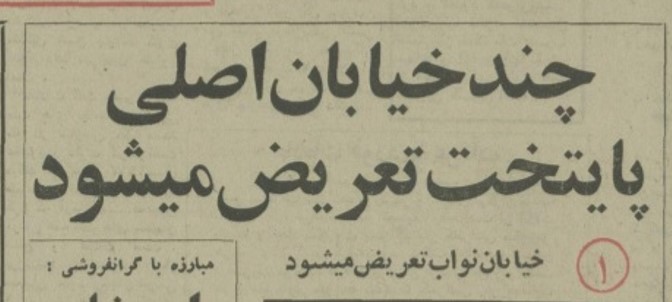 نواب ۵۴ - پایگاه اطلاع رسانی آژنگ