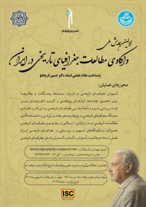 تعویق زمان برگزاری همایش ملی واکاوی مطالعات جغرافیای تاریخی در ایران