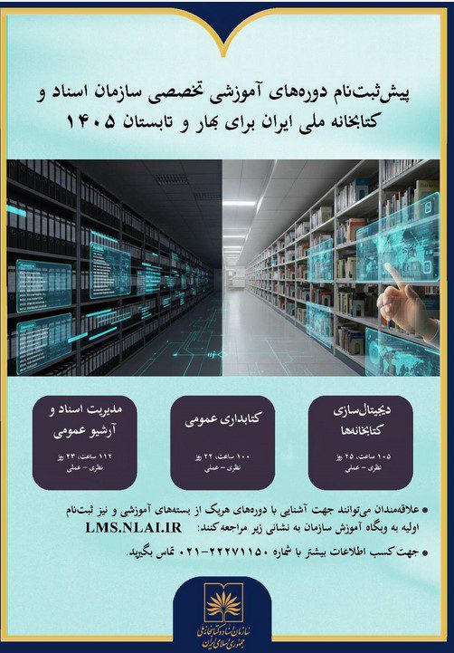 ثبتنام دورههای آموزشی تخصصی سازمان اسناد و کتابخانه ملی ایران 1 پیش ثبت نام - پایگاه اطلاع رسانی آژنگ