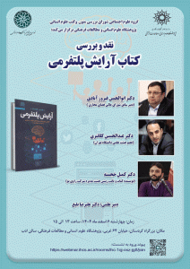 نشست نقد و بررسی کتاب «آرایش پلتفرمی»