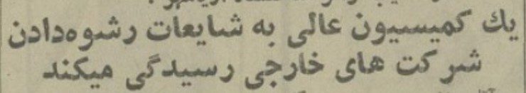 تقویم تاریخ ایران،امروز۶اسفند ماه 1 کمیسیون - پایگاه اطلاع رسانی آژنگ
