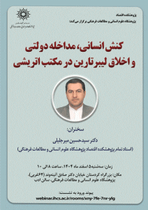 برگزاری سخنرانی «کنش انسانی، مداخله دولتی و اخلاق لیبرتارین در مکتب اتریشی»