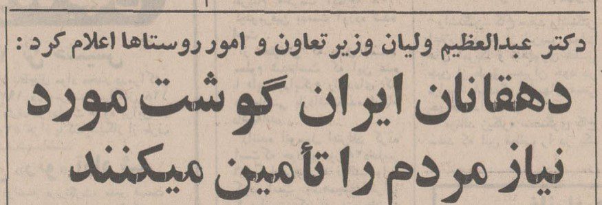 تقویم تاریخ ایران،امروز۲۹بهمن ماه 1 گوشت ۵۰ - پایگاه اطلاع رسانی آژنگ