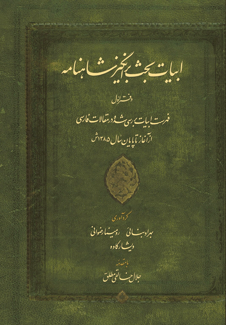انتشارکتاب «ابیات بحثبرانگیز شاهنامه» 1 ابیbbbbات - پایگاه اطلاع رسانی آژنگ