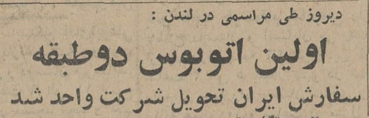 تقویم تاریخ ایران،امروز۱۵اسفند ماه 1 اتوبوس۴۵ - پایگاه اطلاع رسانی آژنگ