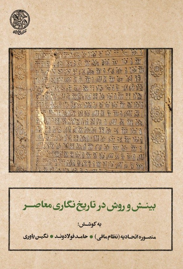 کتاب بینش و روش در تاریخ نگاری معاصر 1 بینش - پایگاه اطلاع رسانی آژنگ