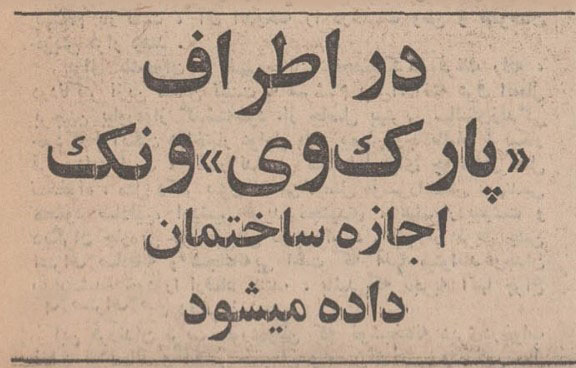 تقویم تاریخ ایران،امروز۲۵اسفند ماه 1 ونک - پایگاه اطلاع رسانی آژنگ