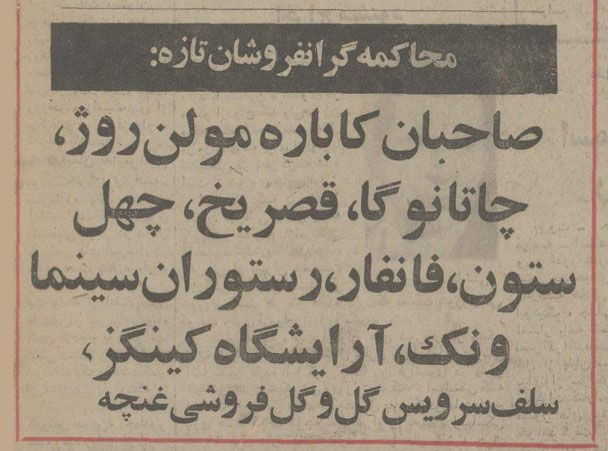 تقویم تاریخ ایران،امروز۲۳اسفند ماه 1 گرانفروشان ۵۴ - پایگاه اطلاع رسانی آژنگ
