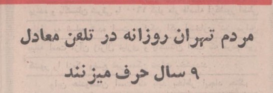 تلفن ۵۳ - پایگاه اطلاع رسانی آژنگ