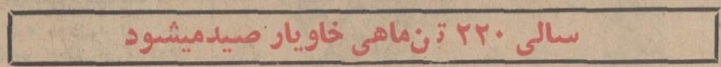 خاویار - پایگاه اطلاع رسانی آژنگ