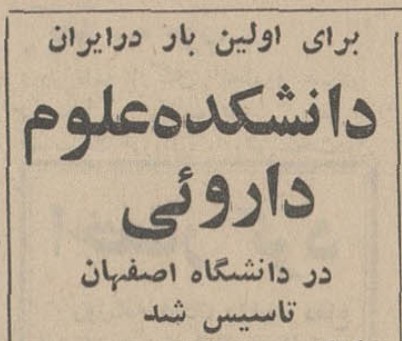 تقویم تاریخ ایران،امروز۱۸فروردین ماه 1 دانشکده - پایگاه اطلاع رسانی آژنگ