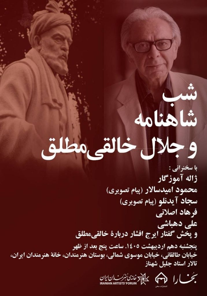 شب شاهنامه و جلال خالقیمطلق 1 شاهنامه - پایگاه اطلاع رسانی آژنگ
