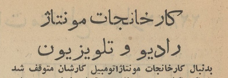 مونتاژ - پایگاه اطلاع رسانی آژنگ