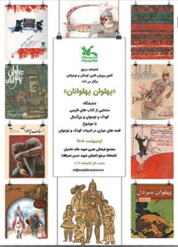برگزاری نمایشگاه کتاب «پهلوان پهلوانان» 1 پهلوانان - پایگاه اطلاع رسانی آژنگ