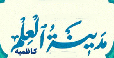 انتشار مجله مدينة العلم بزبان عربی در شهر کاظمین 1 کاظمیه - پایگاه اطلاع رسانی آژنگ
