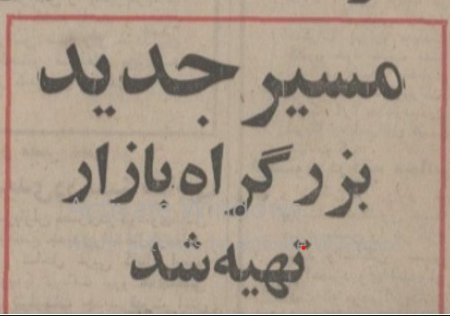 تقویم تاریخ ایران،امروز۱۶اردیبهشت ماه 1 بازار۵۲ - پایگاه اطلاع رسانی آژنگ