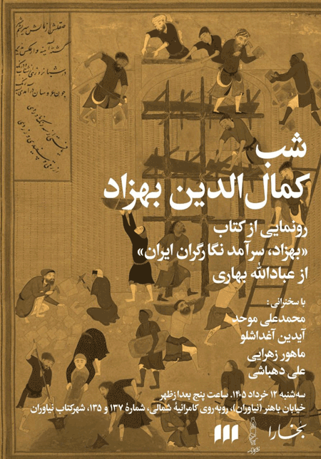 نشست معرفی کتاب «بهزاد، سرآمد نگارگران ایران» 1 بهزbbbbbbاد - پایگاه اطلاع رسانی آژنگ