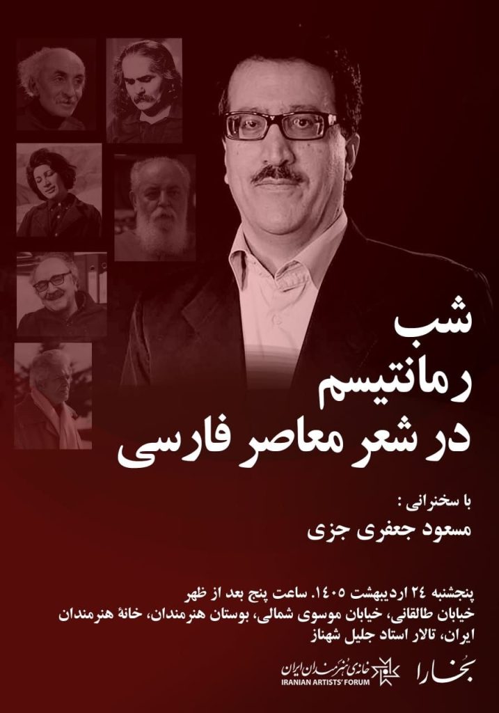 نشست شب رمانتیسم در شعر معاصر فارسی 1 رمانتیسم - پایگاه اطلاع رسانی آژنگ