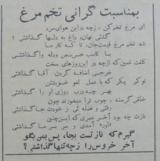 گرانی تخم مرغ بهمن ۳۵ - پایگاه اطلاع رسانی آژنگ