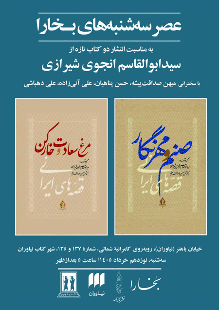نشست معرفی کتاب «صنم و مهرنگار» و «مرغ سعادت و خارکن» 1 انجوی - پایگاه اطلاع رسانی آژنگ