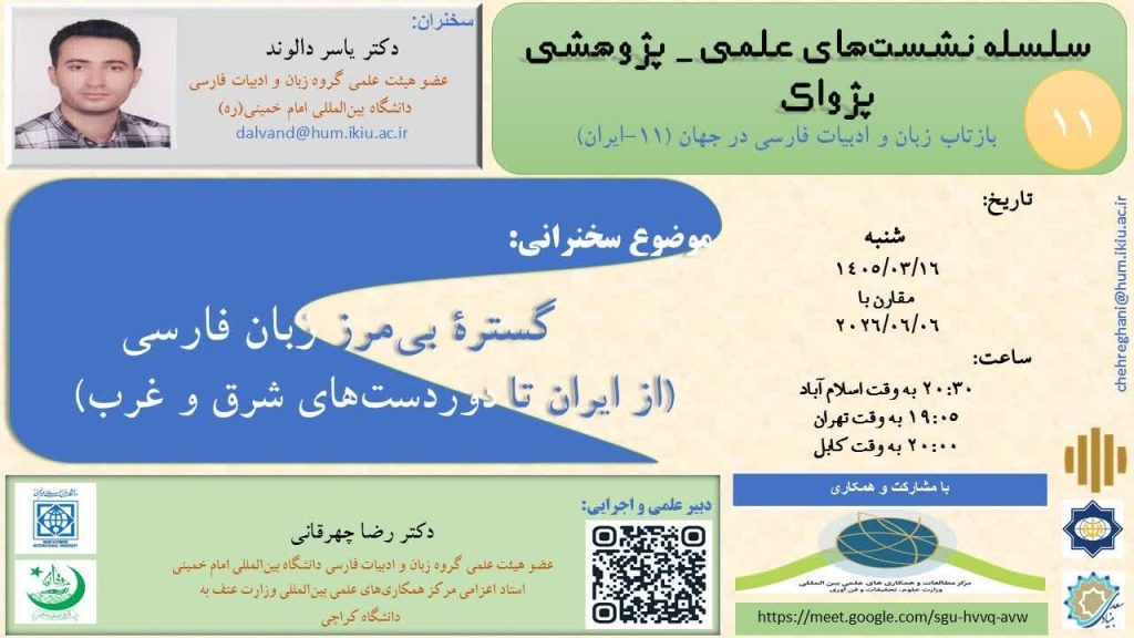 نشست بازتاب زبان و ادبیات فارسی در جهان 1 بازتاب زبان - پایگاه اطلاع رسانی آژنگ