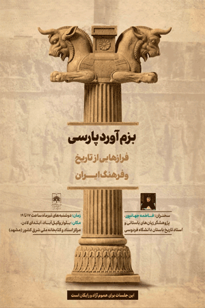 بزمآورد پارسی (فرازهایی از تاریخ و فرهنگ ایران) 1 بزBBBBBBBBBBBBBBBBBBBBBBBBBBBم 1 - پایگاه اطلاع رسانی آژنگ