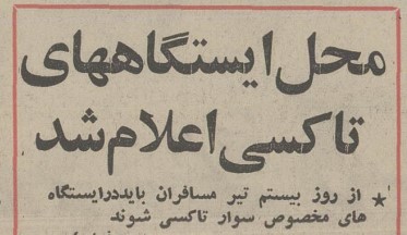 تقویم تاریخ ایران،امروز۱۴خردادماه 1 تاکسی - پایگاه اطلاع رسانی آژنگ