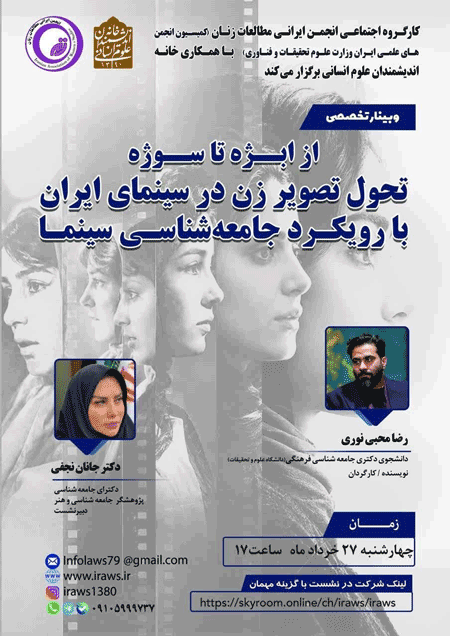 نشست از ابژه تا سوژه؛تحول تصویر زن در سینمای ایران با رویکرد جامعه شناسی سینما 1 تحول - پایگاه اطلاع رسانی آژنگ