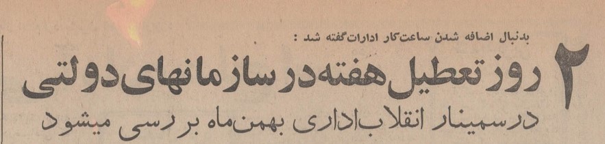 تقویم تاریخ ایران،امروز۵تیر ماه 1 تعطیلی - پایگاه اطلاع رسانی آژنگ
