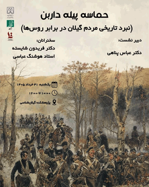 نشست حماسه پیله داربن؛ نبرد تاریخی مردم گیلان در برابر روسها 1 حماسه - پایگاه اطلاع رسانی آژنگ
