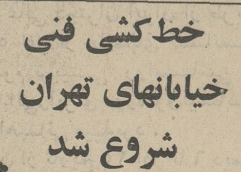 تقویم تاریخ ایران،امروز۸تیر ماه 1 خط کشی - پایگاه اطلاع رسانی آژنگ
